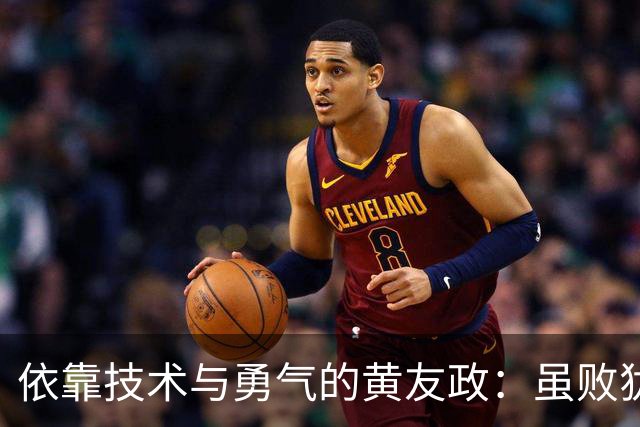 依靠技术与勇气的黄友政：虽败犹荣，未来更可期！
