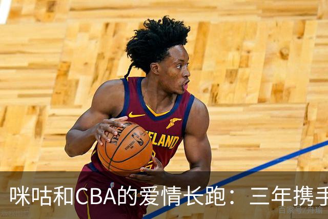 咪咕和CBA的爱情长跑：三年携手共享篮球盛宴