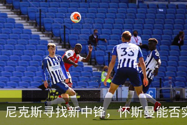 尼克斯寻找新中锋，怀斯曼能否实现逆袭？